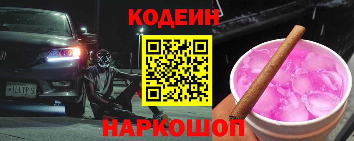 Кодеиновый сироп Lean Purple Drank  Вход с VPN  Ивантеевка 